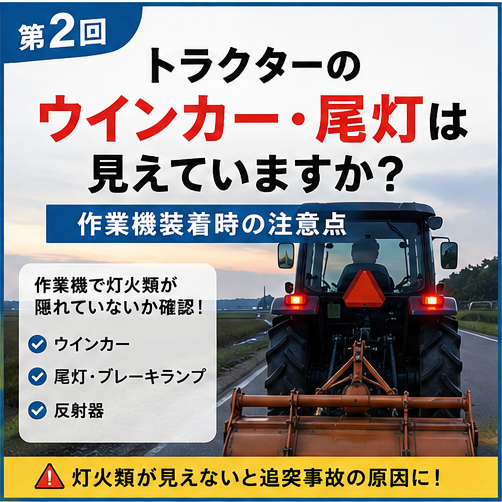 第2回｜トラクターのウインカー・尾灯は見えていますか？作業機装着時の注意点