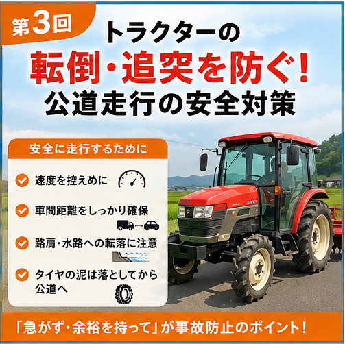 第3回｜トラクターの転倒・追突事故を防ぐ！公道を走るときの安全対策