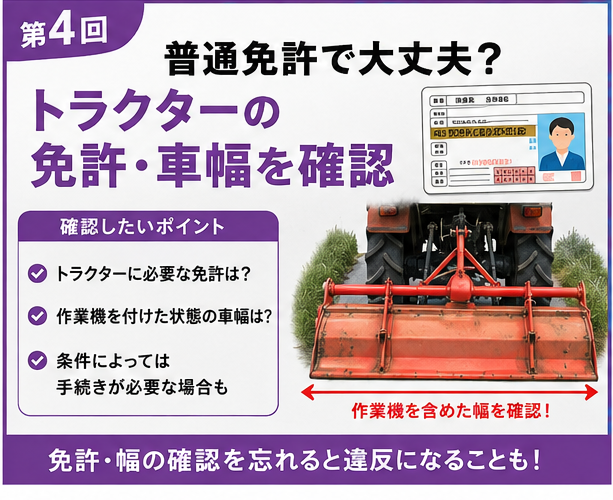 第4回｜普通免許で大丈夫？トラクターで公道を走る前に免許・車幅を確認