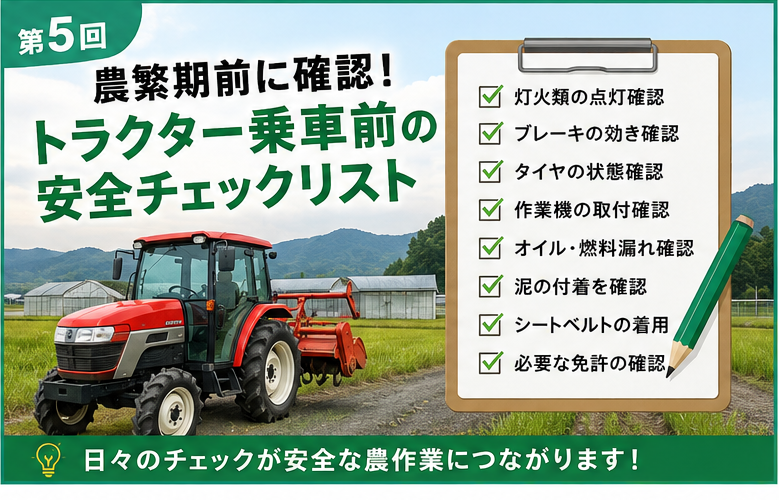 第5回｜農繁期前に確認！トラクター乗車前の安全チェックリスト