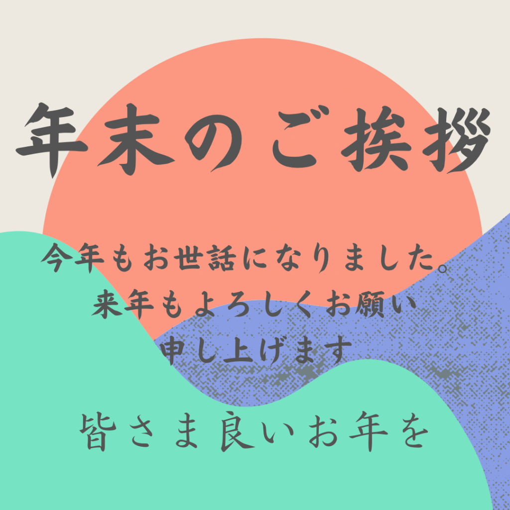 年末のご挨拶と年末年始の営業について