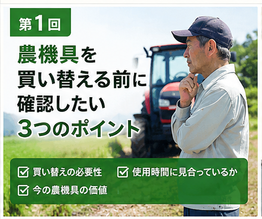 第1回｜農機具を買い替える前に確認したい3つのポイント
