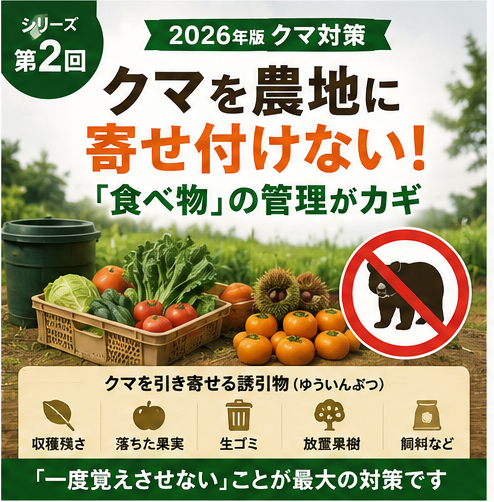 第2回｜クマを農地に寄せ付けない！農家さんができる「食べ物」の管理