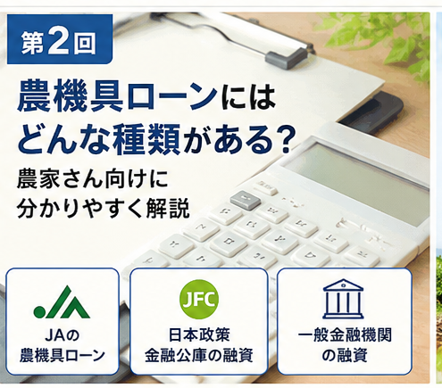 第2回｜農機具ローンにはどんな種類がある？農家さん向けに分かりやすく解説