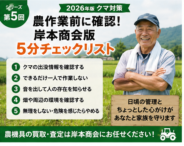 第5回｜農作業前に確認！岸本商会版「クマ対策5分チェック」