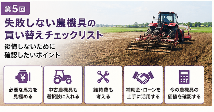 第5回｜失敗しない農機具の買い替えチェックリスト｜後悔しないために確認したいポイント
